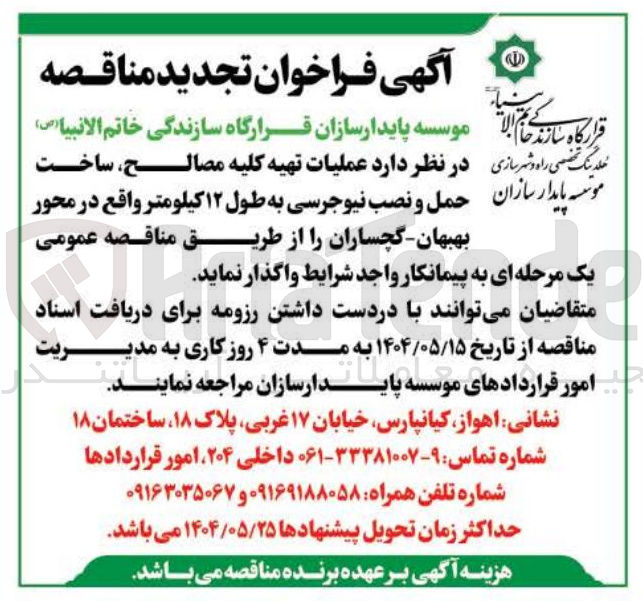 تصویر کوچک آگهی عملیات تهیه کلیه مصالح ساخت پایدار سازان حمل و نصب نیوجرسی به طول ۱۲ کیلومتر