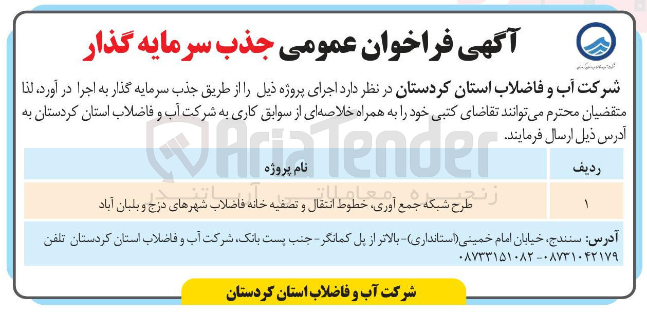 تصویر کوچک آگهی جذب سرمایه گذار طرح شبکه جمع آوری خطوط انتقال و تصفیه خانه فاضلاب شهرها