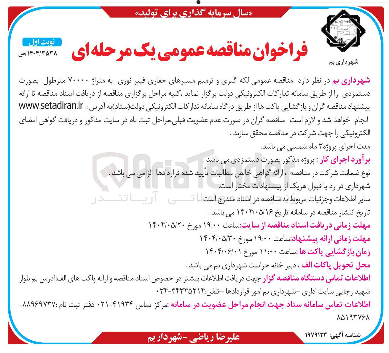تصویر کوچک آگهی  لکه گیری و ترمیم مسیرهای حفاری فیبر نوری به متراژ ۷۰۰۰۰ مترطول بصورت دستمزدی