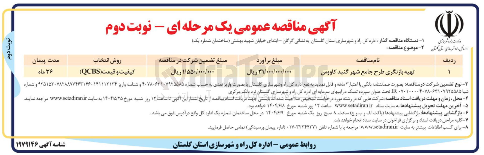 تصویر کوچک آگهی تهیه بازنگری طرح جامع شهر