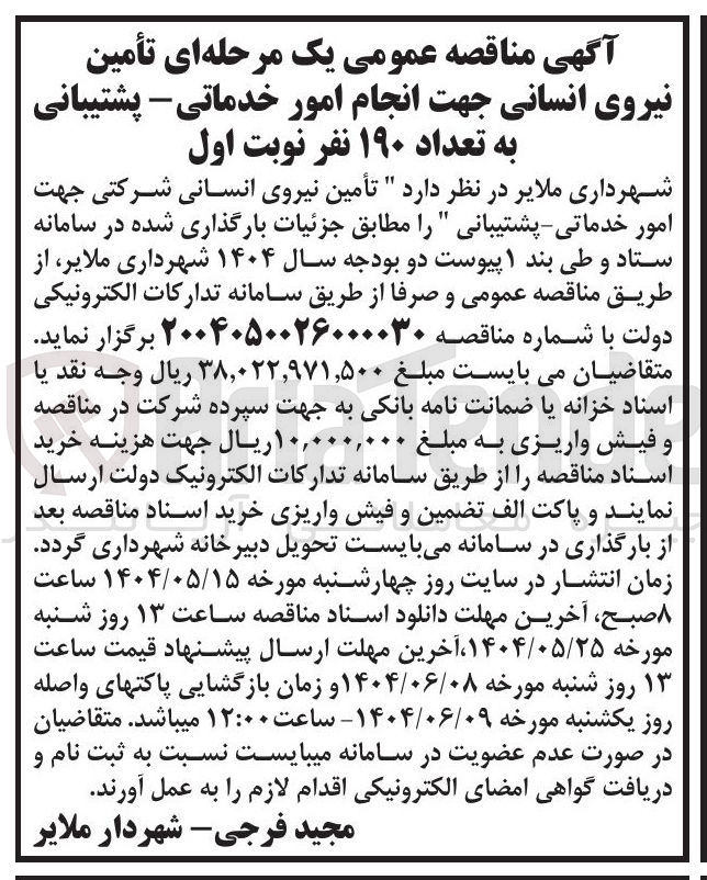 تصویر کوچک آگهی تأمین نیروی انسانی جهت انجام امور خدماتی - پشتیبانی به تعداد ۱۹۰ نفر 