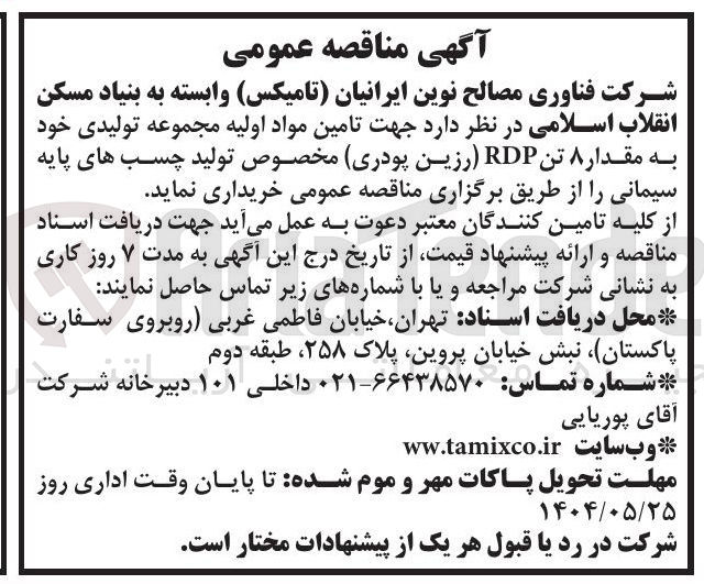 تصویر کوچک آگهی تامین مواد اولیه مجموعه تولیدی خود به مقدار ۸ تن RDP (رزین پودری) مخصوص تولید چسب های پایه سیمانی