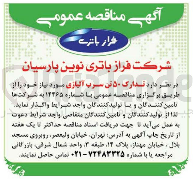 تصویر کوچک آگهی تدارک ۵۰ تن سرب آلیاژی