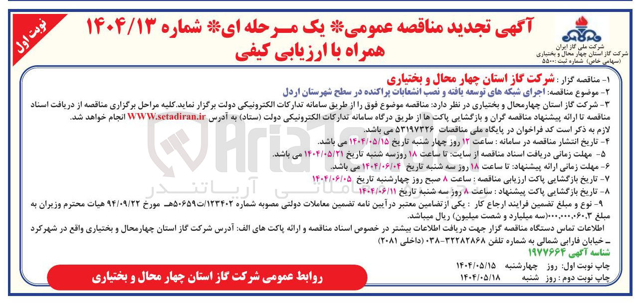 تصویر کوچک آگهی اجرای شبکه های توسعه یافته و نصب انشعابات پراکنده 