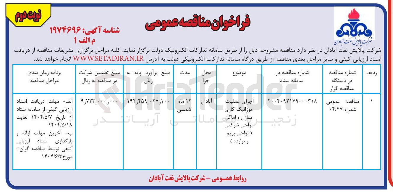 تصویر کوچک آگهی اجرای عملیات موزائیک کاری منازل و اماکن نواحی شرکتی