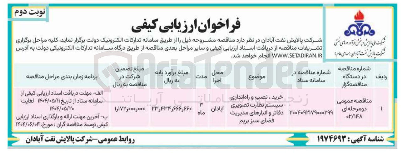 تصویر کوچک آگهی خرید، نصب و راه اندازی سیستم نظارت تصویری دفاتر و انبارهای مدیریت فضای سبز 