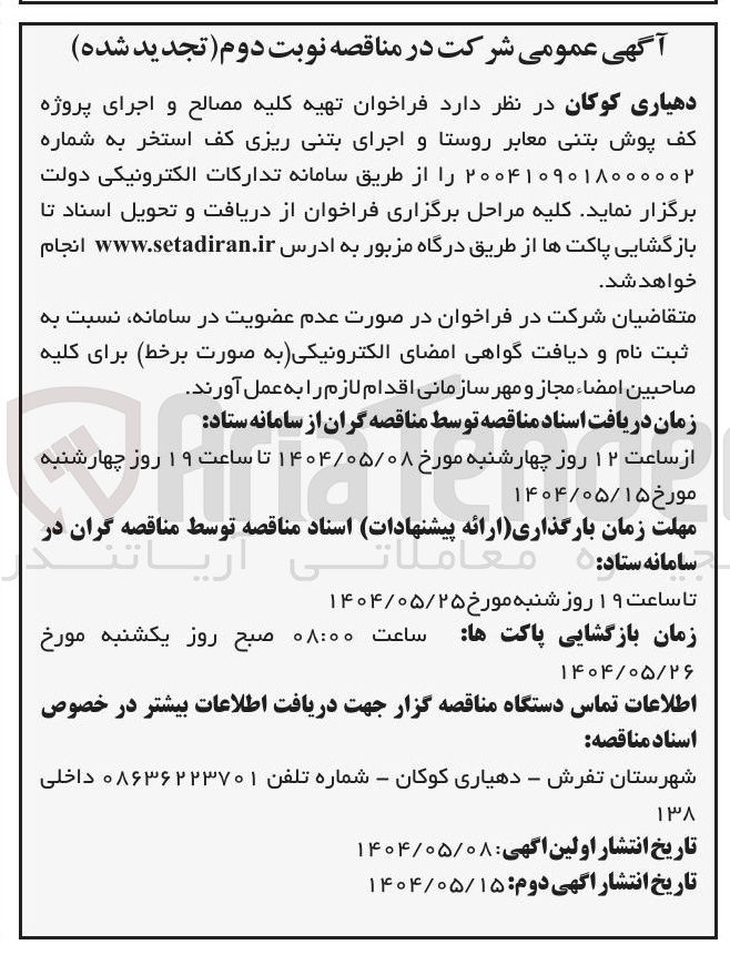 تصویر کوچک آگهی تهیه کلیه مصالح و اجرای پروژه کف پوش بتنی معابر روستا و اجرای بتنی ریزی کف استخر