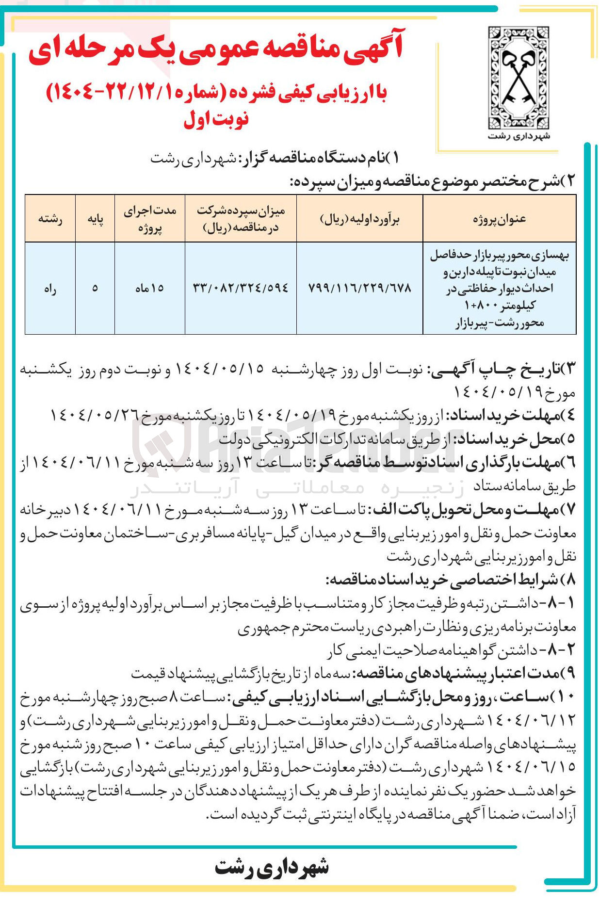 تصویر کوچک آگهی بهسازی محور پیربازار و احداث دیوار حفاظتی 