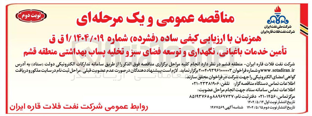 تصویر کوچک آگهی تامین خدمات باغبانی، نگهداری و توسعه فضای سبز و تخلیه پساب بهداشتی