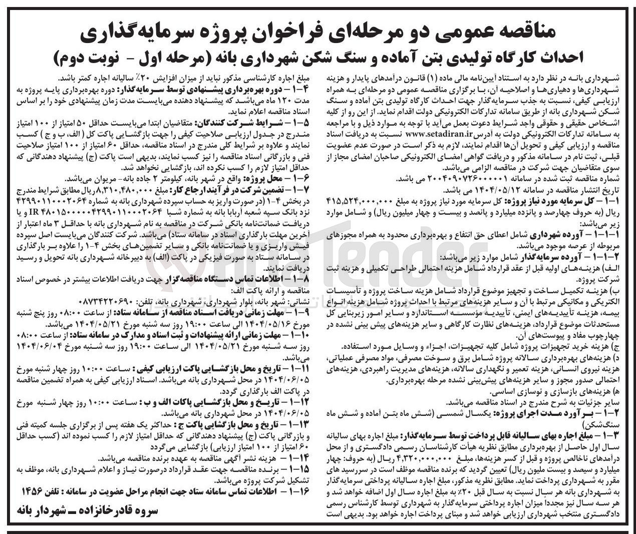تصویر کوچک آگهی احداث کارگاه تولیدی بتن آماده و سنگ شکن 