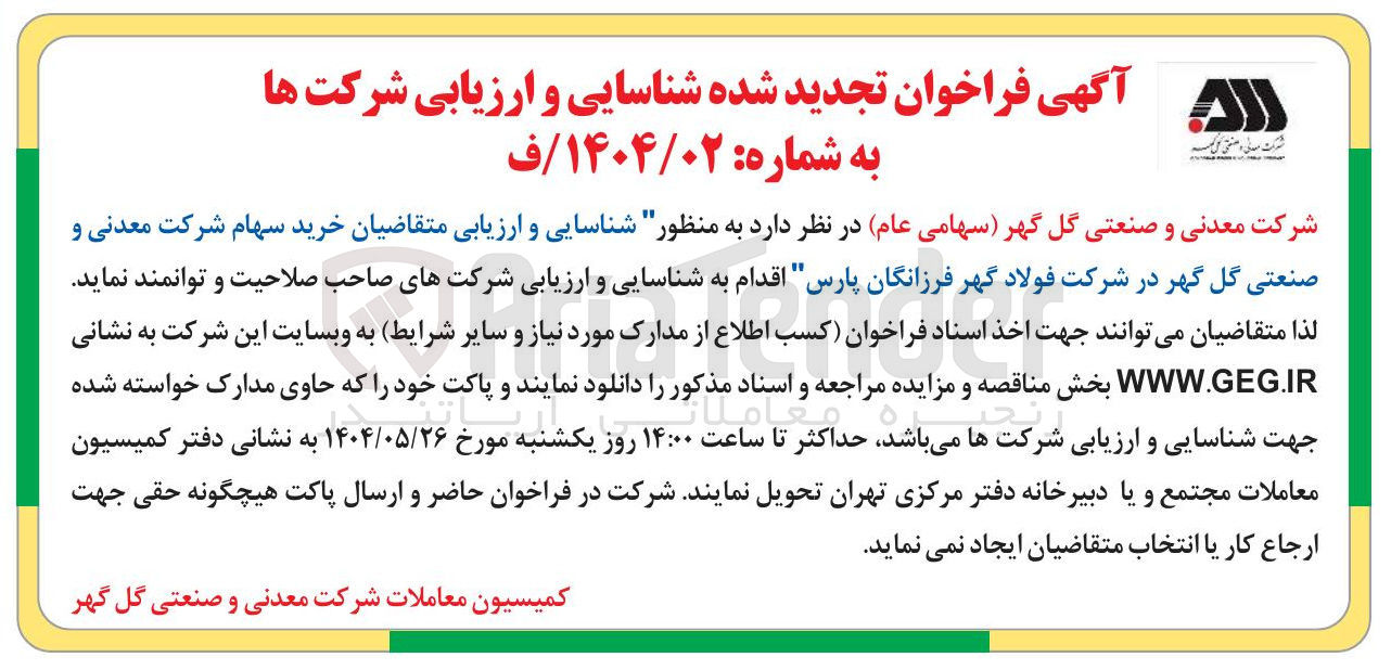 تصویر کوچک آگهی شناسایی و ارزیابی شرکت ها خرید سهام شرکت معدنی و صنعتی گل گهر در شرکت فولاد گهر فرزانگان پارس
