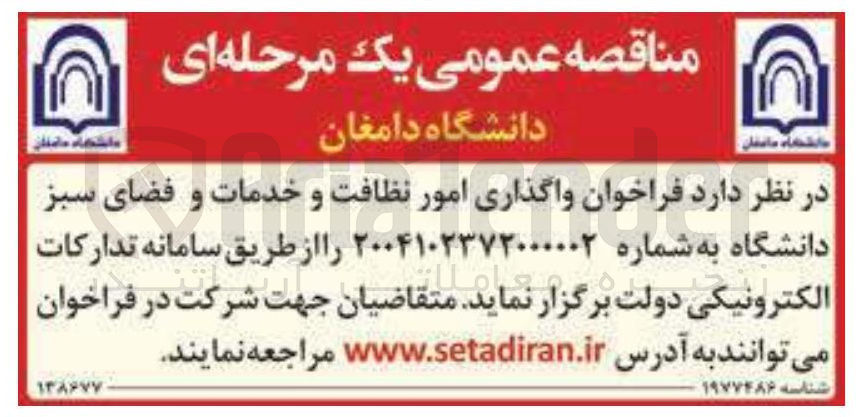 تصویر کوچک آگهی واگذاری امور نظافت و خدمات و فضای سبز دانشگاه