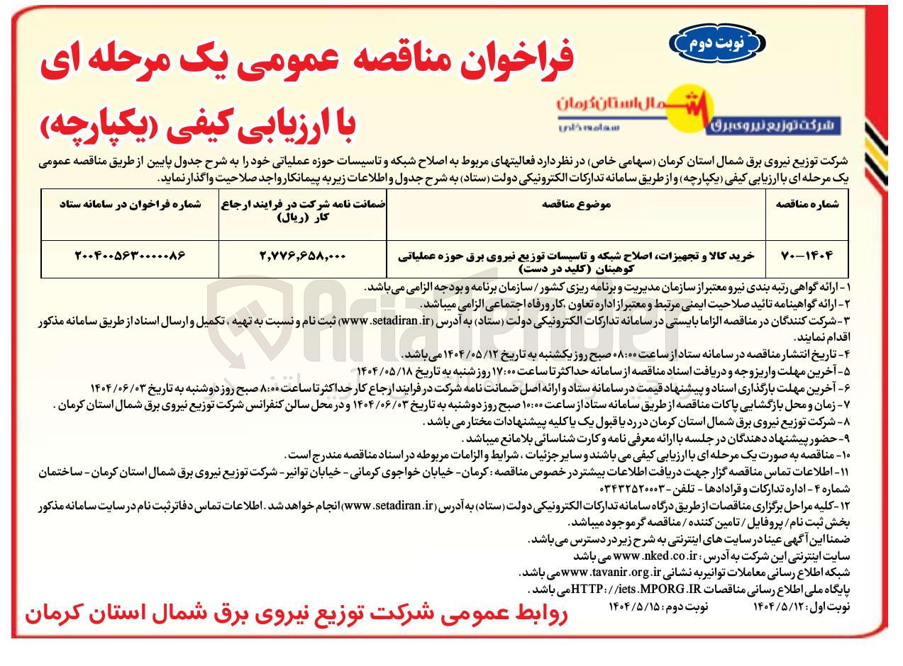 تصویر کوچک آگهی خرید کالا و تجهیرات، اصلاح شبکه و تاسیسات توزیع نیروی برق حوزه عملیاتی