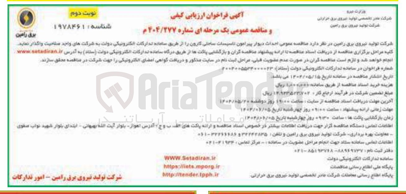 تصویر کوچک آگهی احداث دیوار پیرامون تاسیسات ساحلی