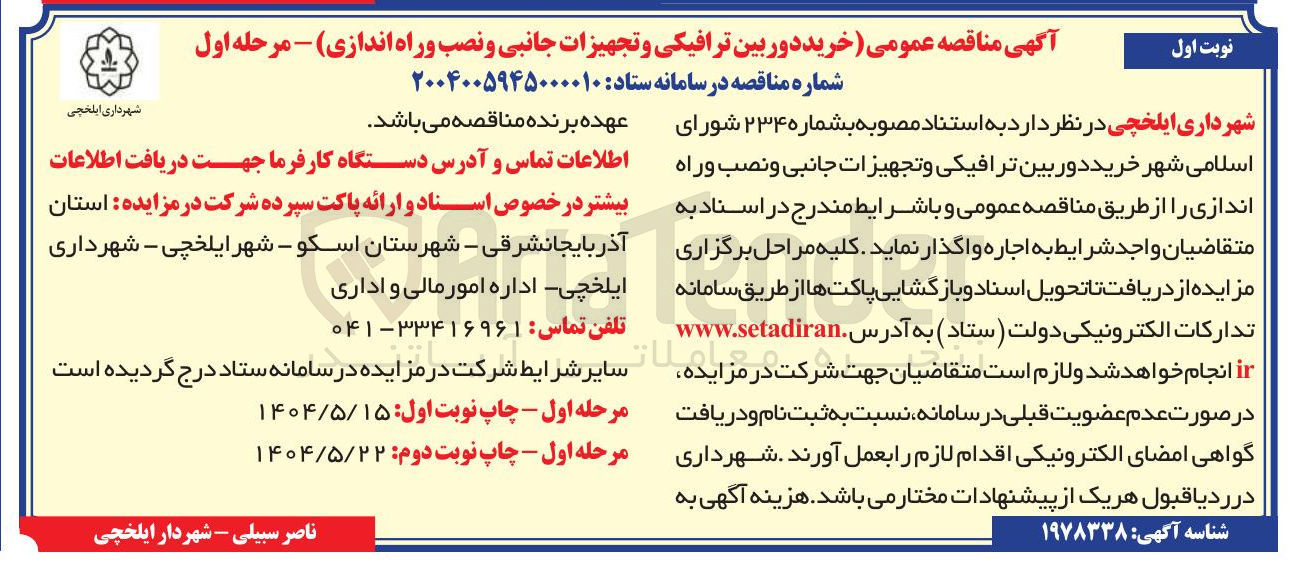 تصویر کوچک آگهی خرید دوربین ترافیکی و تجهیزات جانبی و نصب و راه اندازی