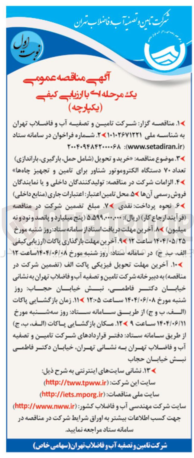 تصویر کوچک آگهی خرید و تحویل (شامل حمل بارگیری باراندازی) تعداد ۷۰ دستگاه الکتروموتور شناور برای تامین و تجهیز چاه ها