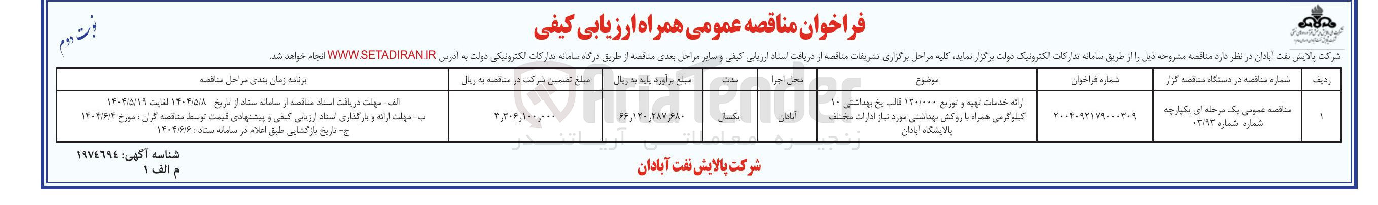 تصویر کوچک آگهی ارائه خدمات تهیه و توزیع ۱۲۰/۰۰۰ قالب یخ بهداشتی ۱۰ کیلو گرمی همراه با روکش بهداشتی مورد نیاز ادارات مختلف 