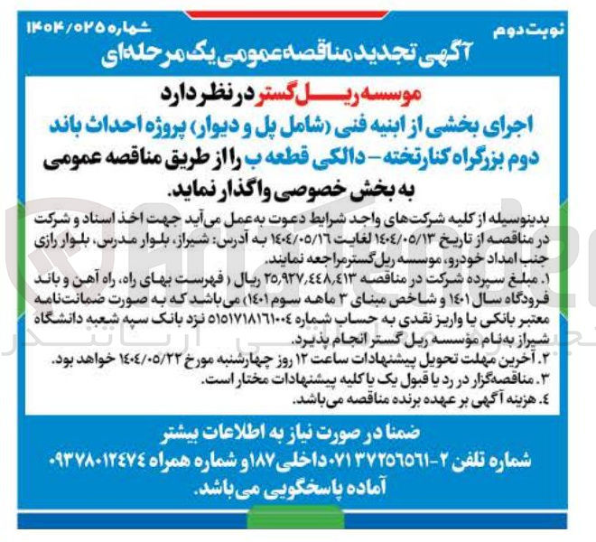 تصویر کوچک آگهی اجرای بخشی از ابنیه فنی شامل پل و دیوار پروژه احداث باند دوم