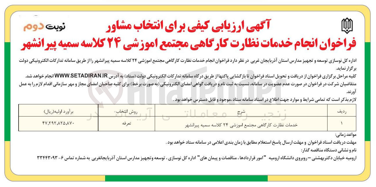 تصویر کوچک آگهی خدمات نظارت کارگاهی مجتمع آموزشی ۲۴ کلاسه سمیه 