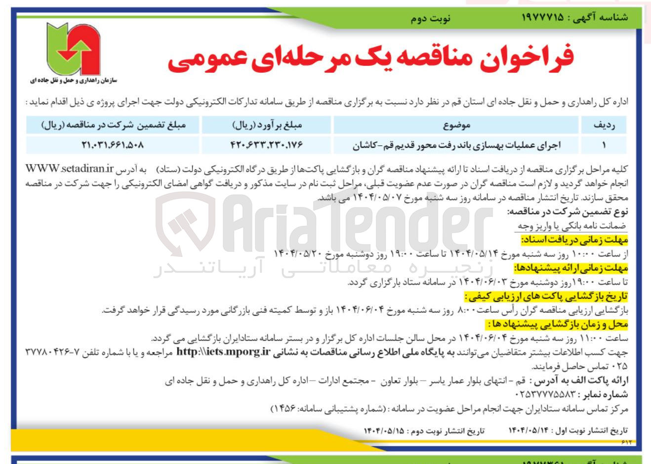 تصویر کوچک آگهی اجرای عملیات بهسازی باند رفت محور