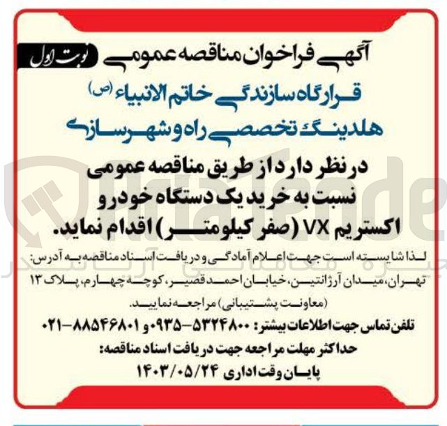 تصویر کوچک آگهی خرید یک دستگاه خودرو اکستریم VX (صفر کیلومتر)