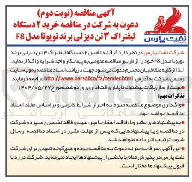 تصویر کوچک آگهی تامین ۲ دستگاه لیفتراک ۳ تن دیزلی برند تویوتا مدل F8 