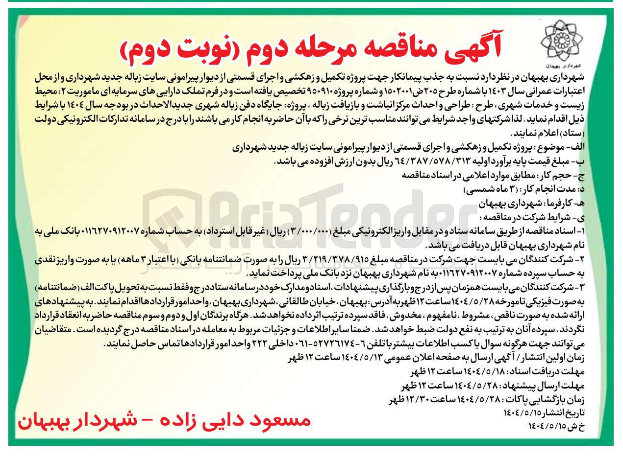 تصویر کوچک آگهی پروژه تکمیل و زهکشی و اجرای قسمتی از دیوار پیرامونی سایت زباله جدید شهرداری 