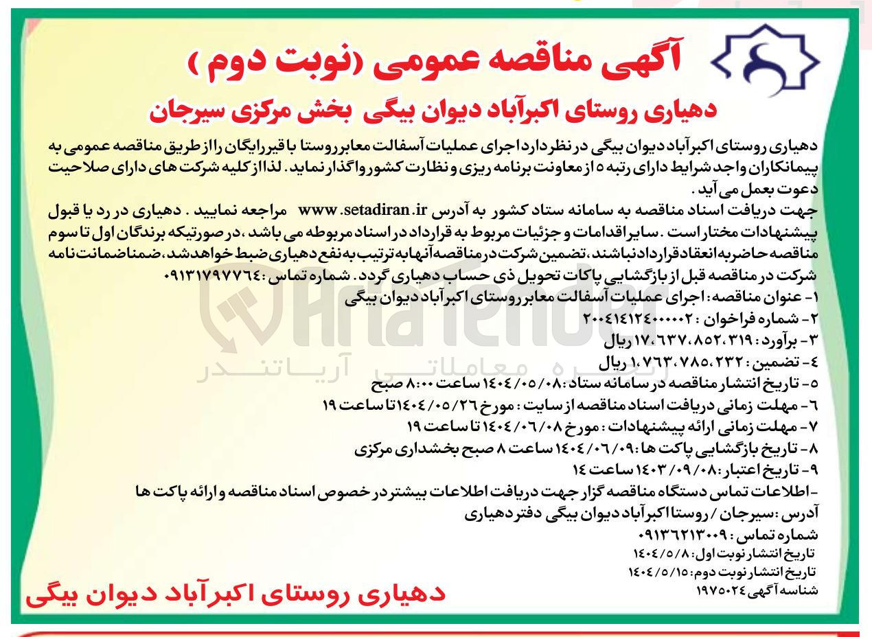 تصویر کوچک آگهی  اجرای عملیات آسفالت معابر روستا 