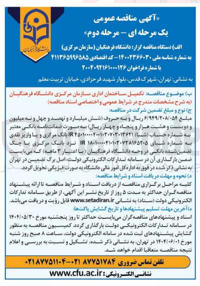 تصویر کوچک آگهی تکمیل ساختمان اداری سازمان مرکزی