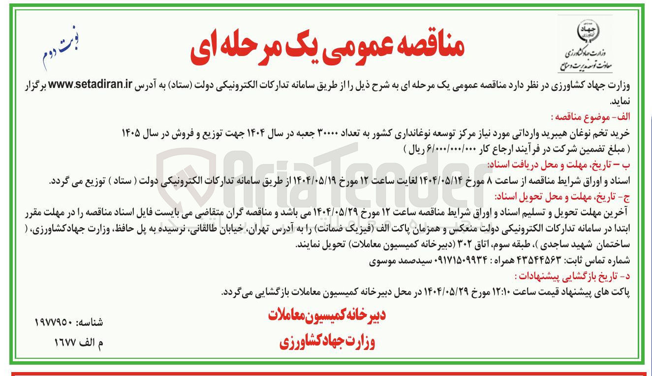 تصویر کوچک آگهی خرید تخم نوغان هیبرید وارداتی مورد نیاز مرکز توسعه نوغانداری کشور به تعداد ۳۰۰۰۰ جعبه در سال ۱۴۰۴ جهت توزیع و فروش در سال ۱۴۰۵ 