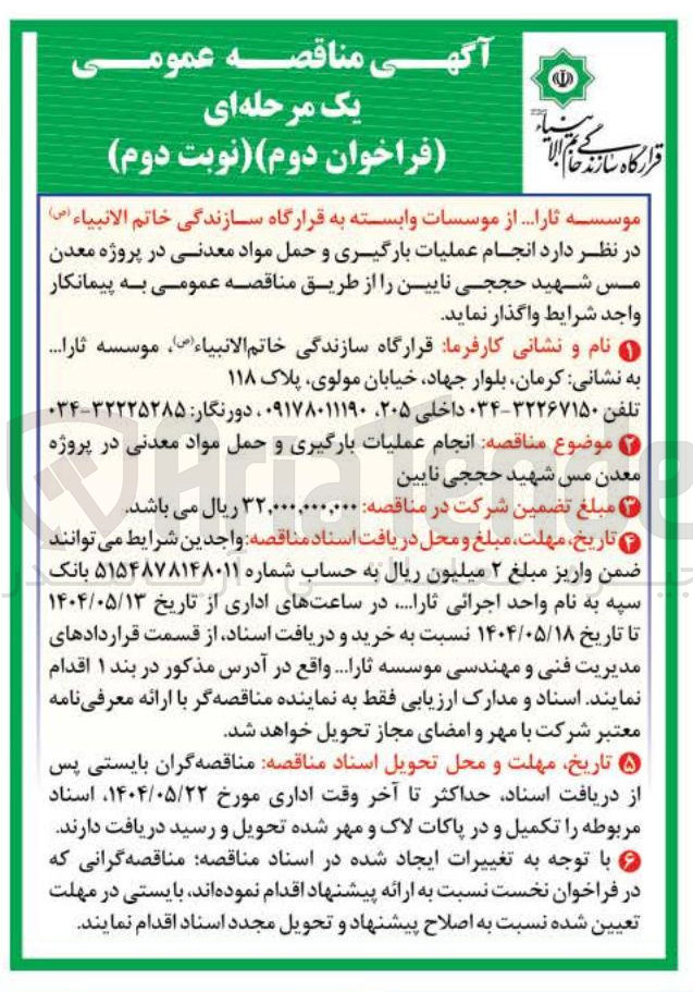 تصویر کوچک آگهی انجام عملیات بارگیری و حمل مواد معدنی