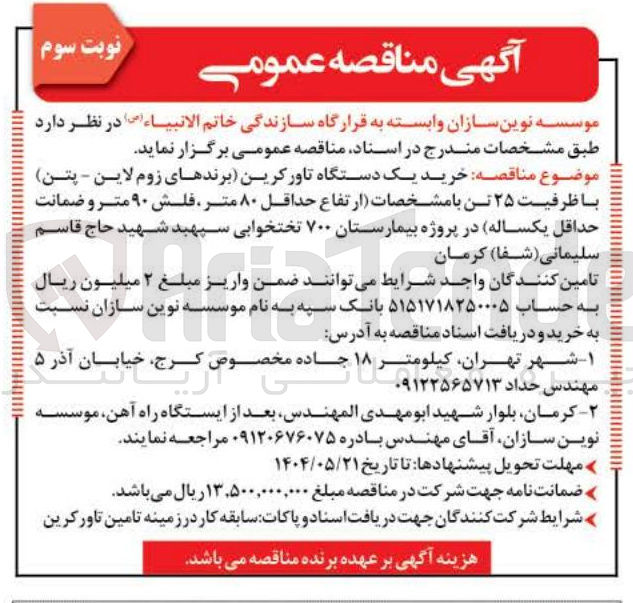 تصویر کوچک آگهی خرید یک دستگاه تاورکرین (برندهای زوم لاین - پتن) با ظرفیت ۲۵ تن 