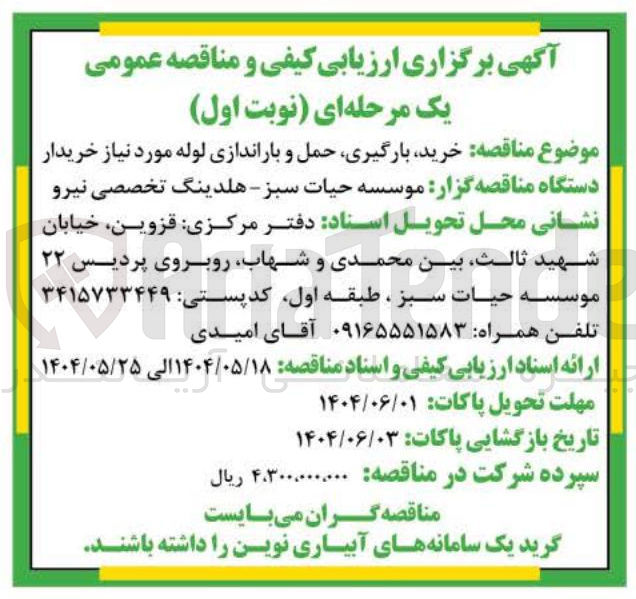 تصویر کوچک آگهی خرید بارگیری حمل و باراندازی لوله مورد نیاز خریدار 