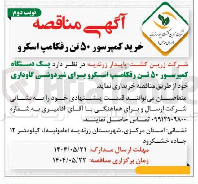 تصویر کوچک آگهی خرید یک دستگاه کمپرسور ۵۰ تن رفکامپ اسکرو برای شیردوشی گاوداری 