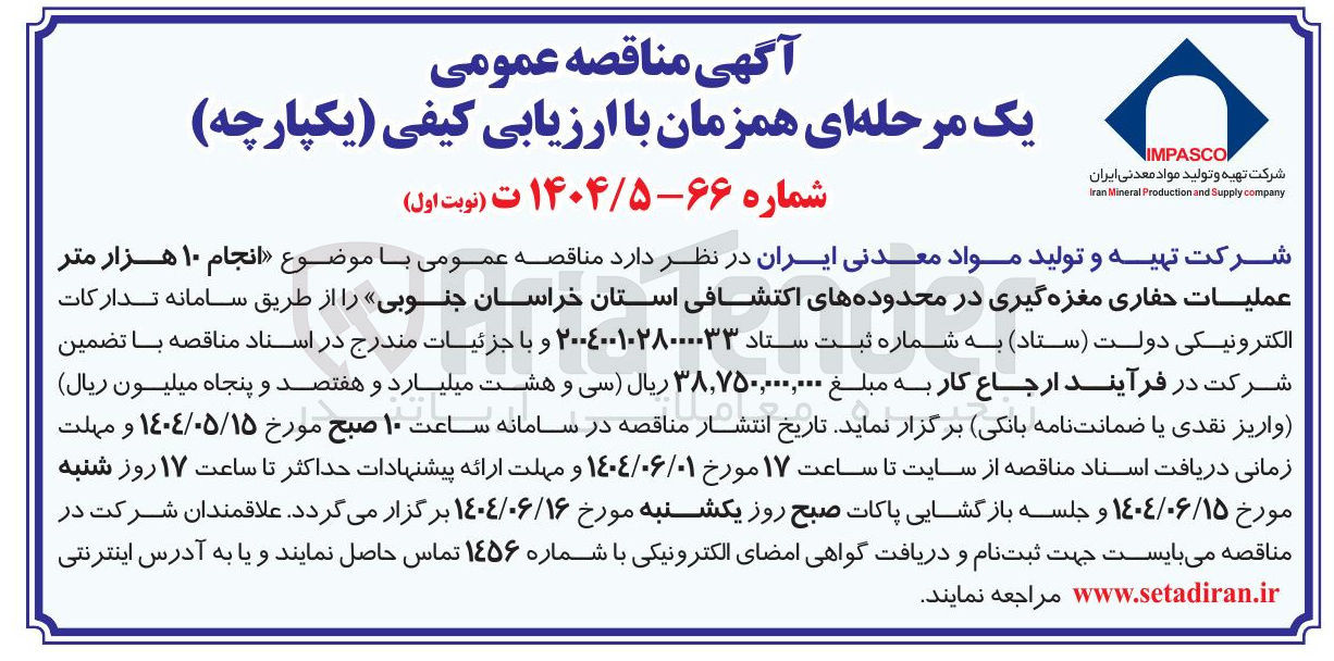 تصویر کوچک آگهی  انجام ۱۰ هزار متر عملیات حفاری مغزه گیری 