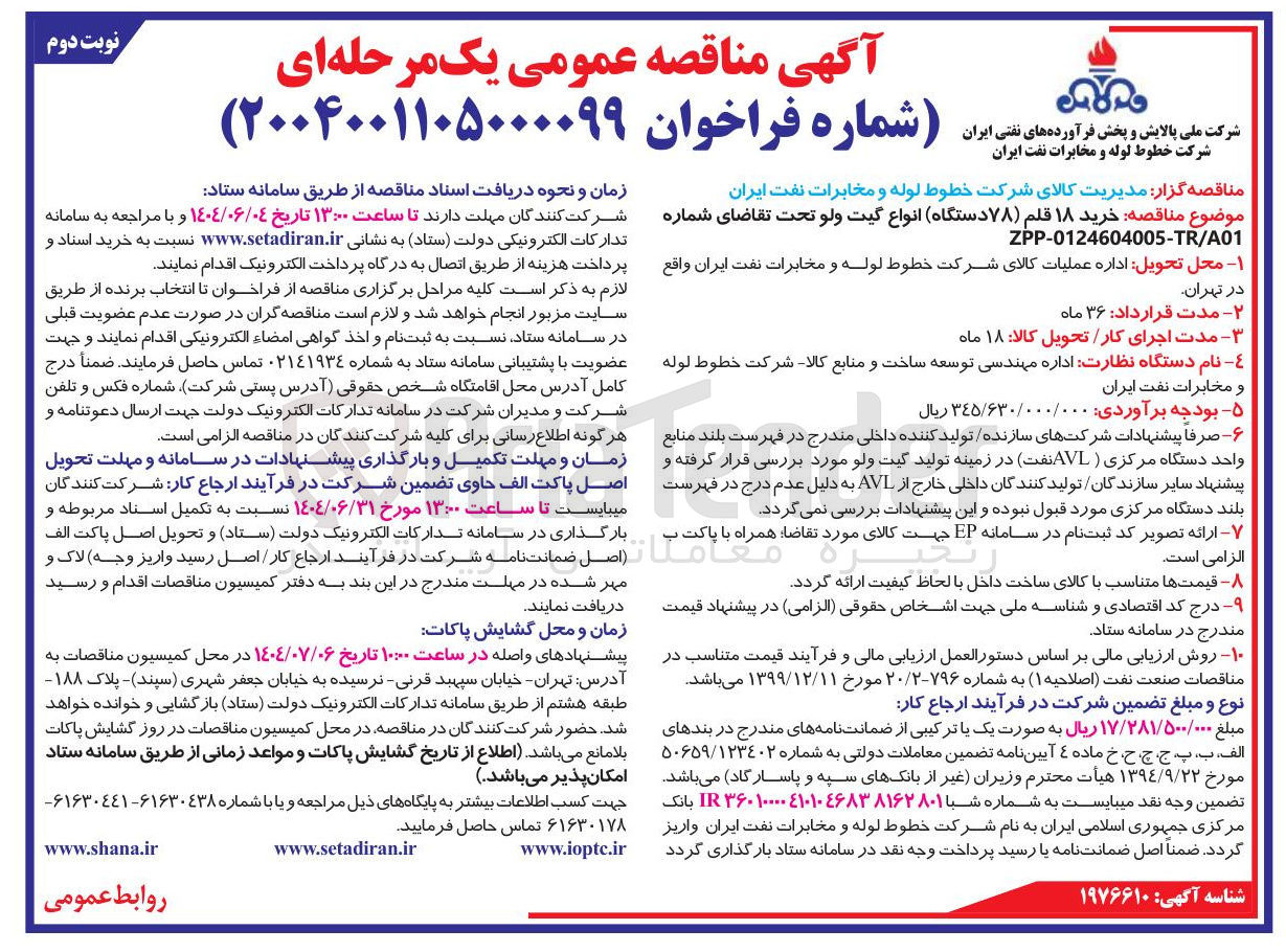 تصویر کوچک آگهی خرید ۱۸ قلم ( ۷۸ دستگاه) انواع گیت ولو