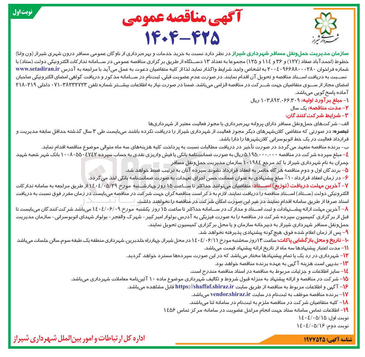 تصویر کوچک آگهی خرید خدمات و بهره برداری از ناوگان عمومی مسافر درون شهری (ون وانا) مجموعا به تعداد ۱۳ دستگاه