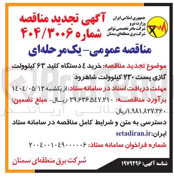 تصویر کوچک آگهی خرید ۴ دستگاه کلید ۶۳ کیلوولت گازی پست ۲۳۰ کیلوولت