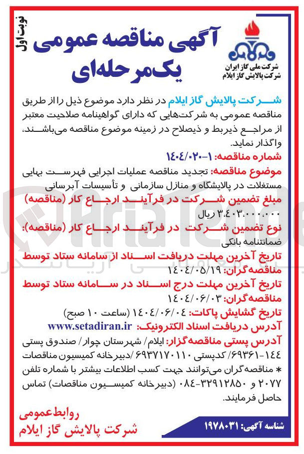 تصویر کوچک آگهی اجرایی فهرست بهایی مستغلات در پالایشگاه و منازل سازمانی و تأسیسات آبرسانی 
