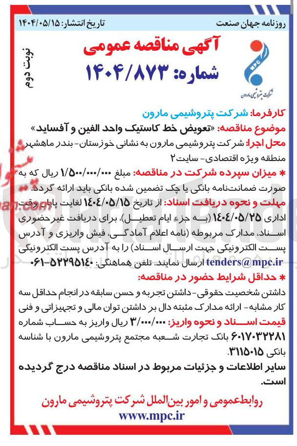 تصویر کوچک آگهی تعویض خط کاستیک واحد الفین و آفساید