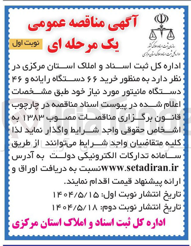 تصویر کوچک آگهی خرید ۶۶ دستگاه رایانه و ۴۶ دستگاه مانیتور