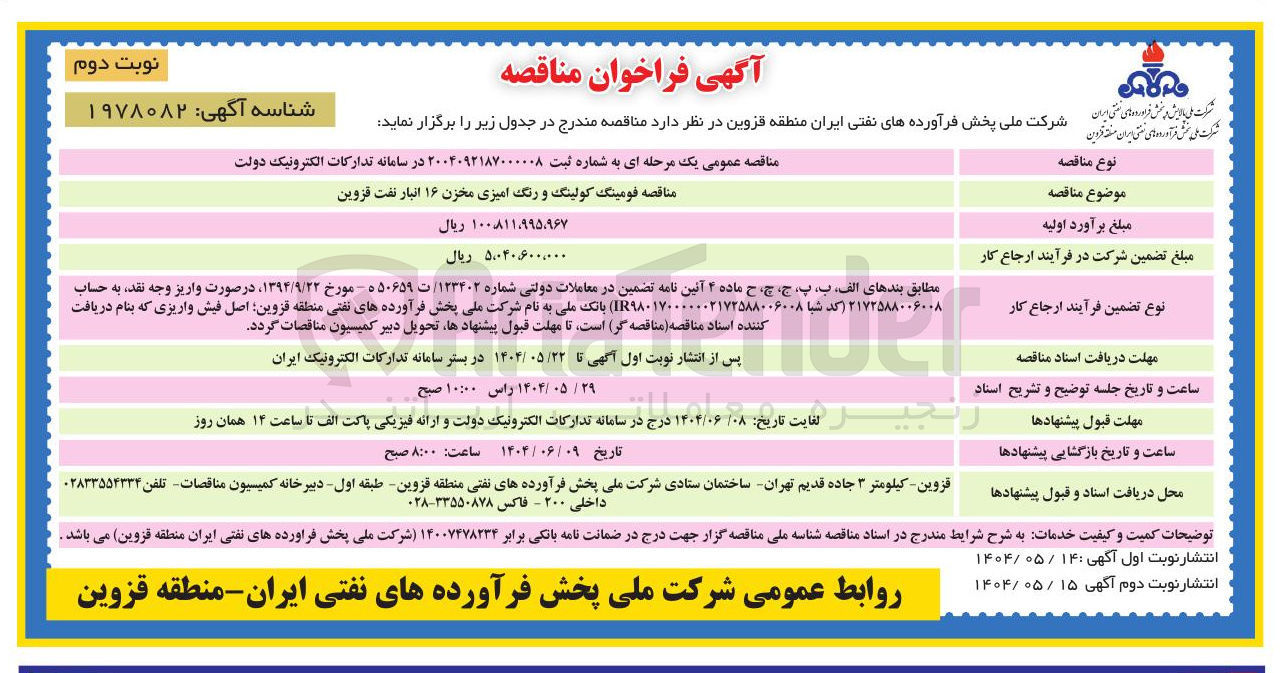 تصویر کوچک آگهی فومینگ کولینگ و رنگ آمیزی مخزن ۱۶ انبار نفت