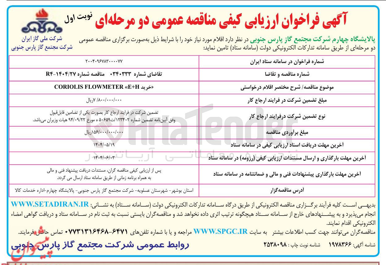 تصویر کوچک آگهی خرید E+H « FLOWMETER CORIOLIS 
