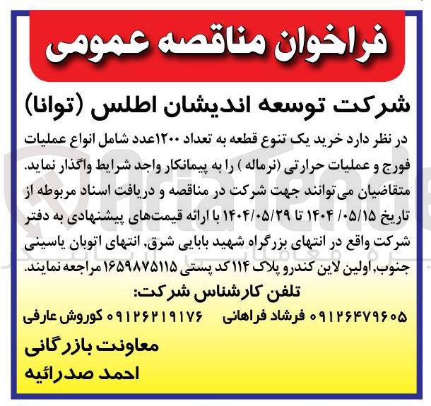 تصویر کوچک آگهی  خرید یک تنوع قطعه به تعداد ۱۲۰۰ عدد شامل انواع عملیات فورج و عملیات حرارتی نرماله