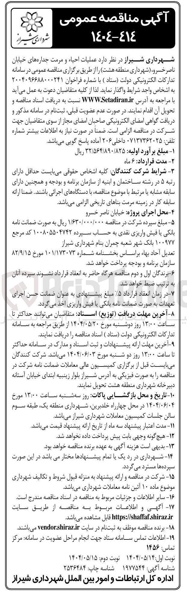 تصویر کوچک آگهی عملیات احیاء و مرمت جداره های خیابان 