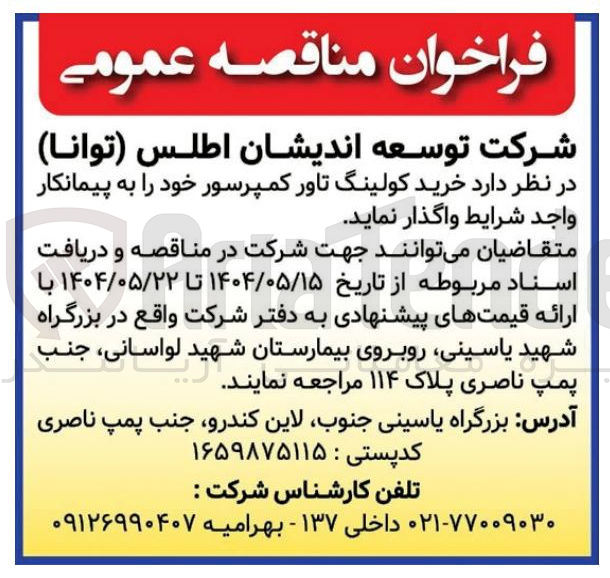 تصویر کوچک آگهی  خرید کولینگ تاور کمپرسور 