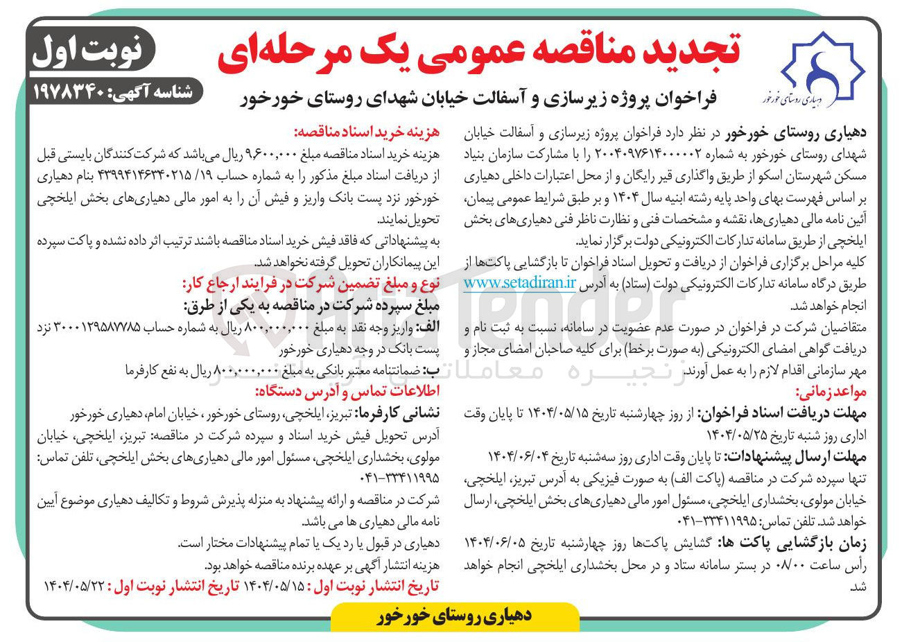 تصویر کوچک آگهی پروژه زیرسازی و آسفالت
