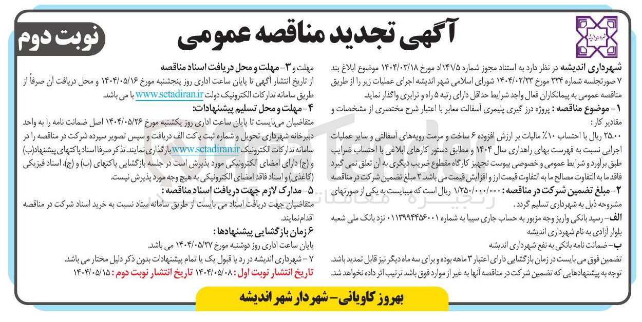 تصویر کوچک آگهی پروژه درز گیری پلیمری آسفالت معابر 