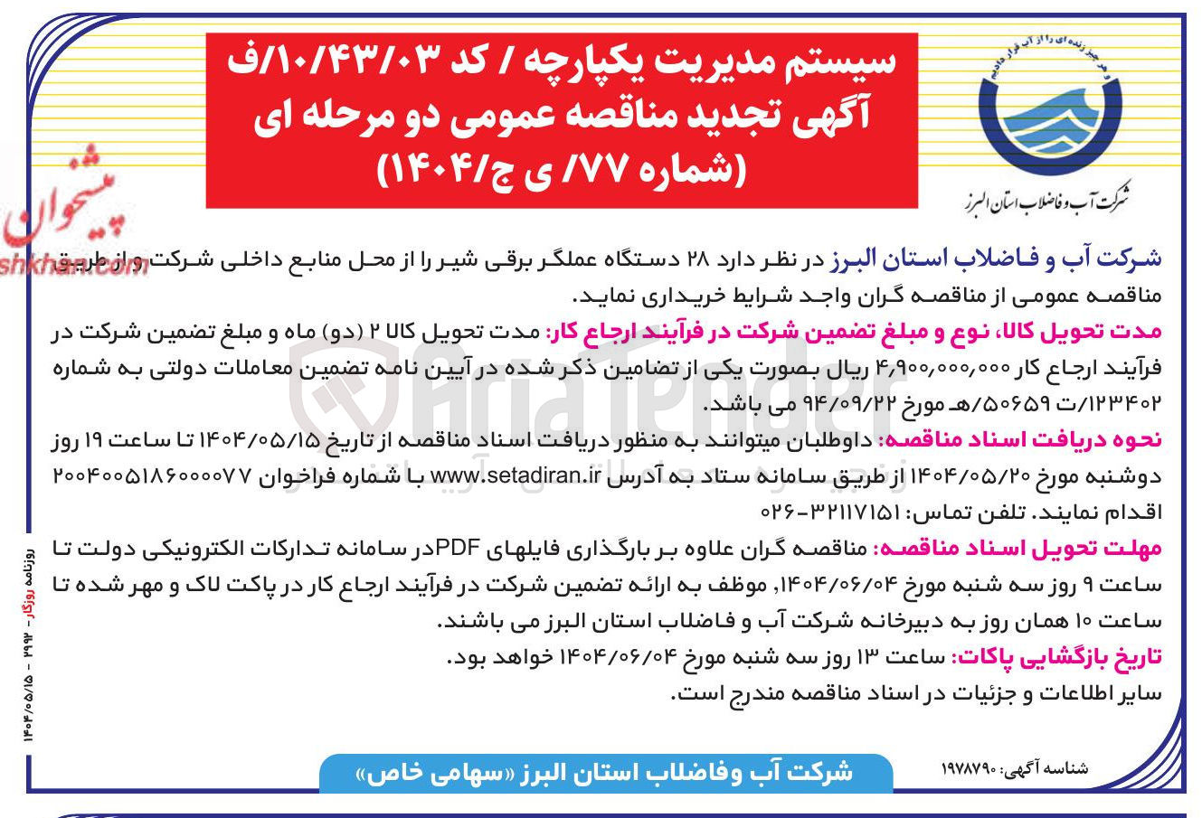 تصویر کوچک آگهی خرید  ۲۸ دستگاه عملگر برقی شیر