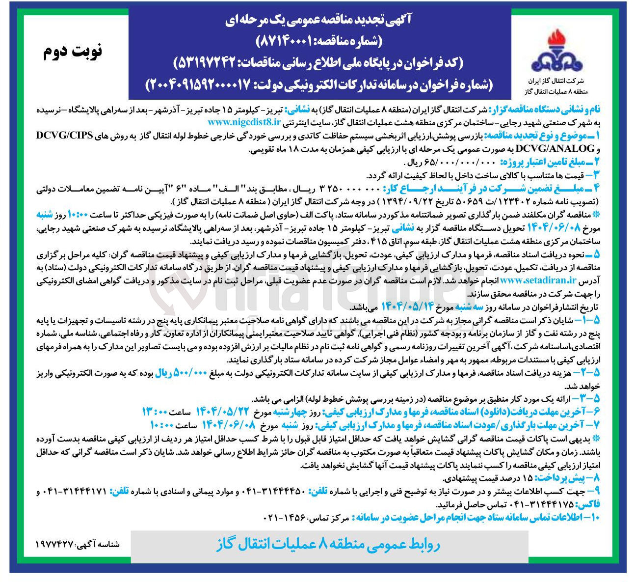 تصویر کوچک آگهی بازرسی پوشش ارزیابی اثر بخشی سیستم حفاظت کاتدی و بررسی خوردگی خارجی خطوط لوله انتقال گاز به روش های CIPS / DCVG و ANALOG / DCVG